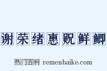 谢荣绪惠贶鲜鲫是什么意思的图片